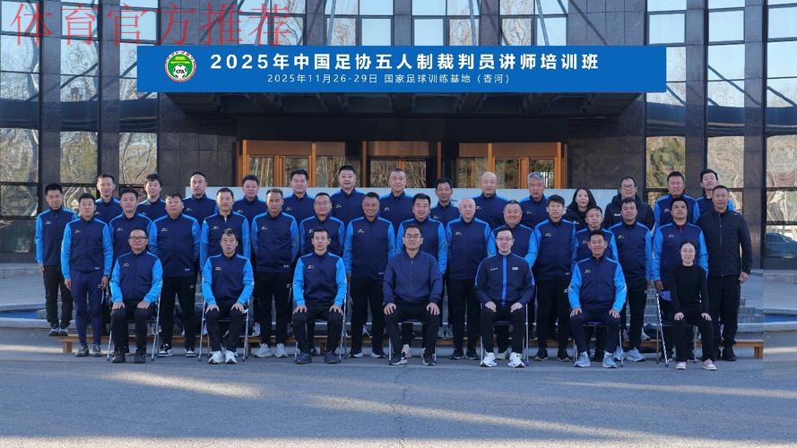 中国足协首次举办五人制足球裁判技术讲师培训班