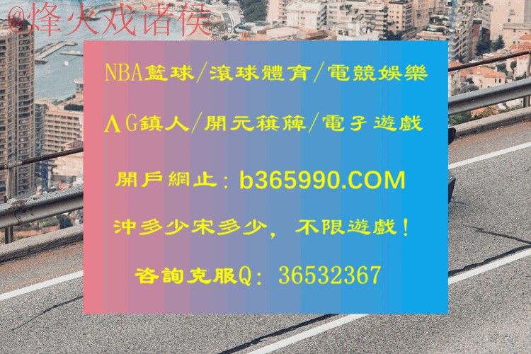 世界杯滚球开户最新网址推荐平台